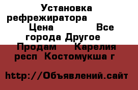 Установка рефрежиратора thermo king › Цена ­ 40 000 - Все города Другое » Продам   . Карелия респ.,Костомукша г.